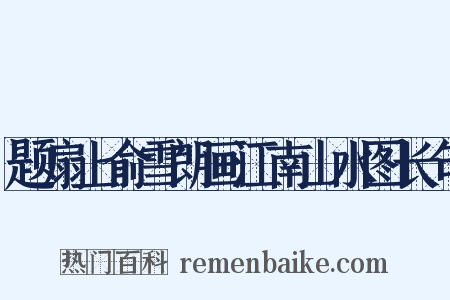 题扇上俞雪朗画江南山水图长句是什么意思的图片